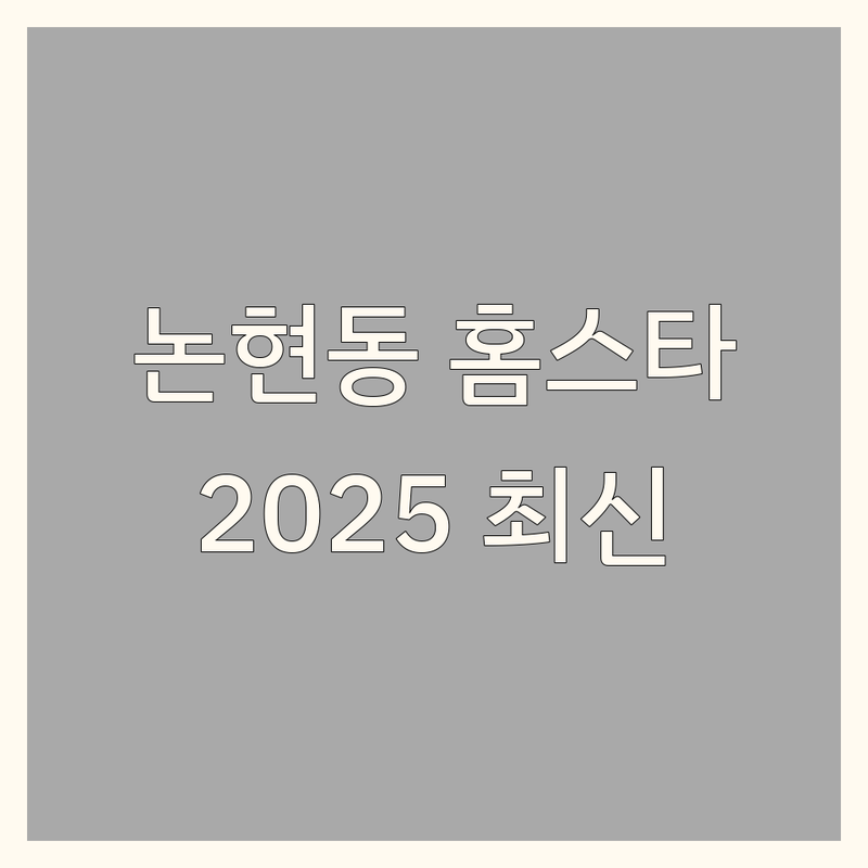 서울 강남구 논현동 홈스타일링 한눈에 비교 | 2025년 최신 정보 총정리