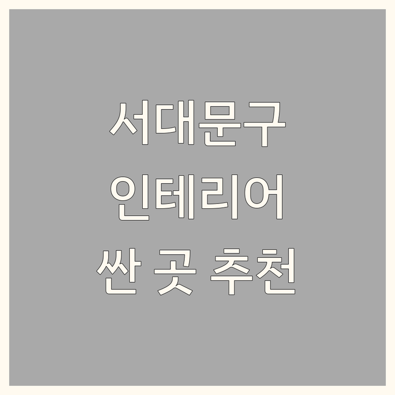 서울 서대문구 인테리어리모델링 저렴한 곳 가격싼 곳 업체 추천 | 주택 아파트 상가 인테리어 비용 가격 잘하는 곳 | 올수리 부분수리 베란다확장 욕실 주방리모델링 | 공간 디자인 컨설팅 시공 후기 | 합리적인 견적 빠른 시공