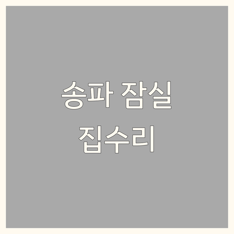 송파구 잠실 인테리어리모델링 저렴한 곳 가격싼 곳 업체 추천 | 집수리 비용 가격 잘하는 곳 | 아파트 빌라 주택 상가 원룸 오피스텔 리모델링 | 부분 전체 보수 공사 무료 견적 상담 | 디자인 시공 후기