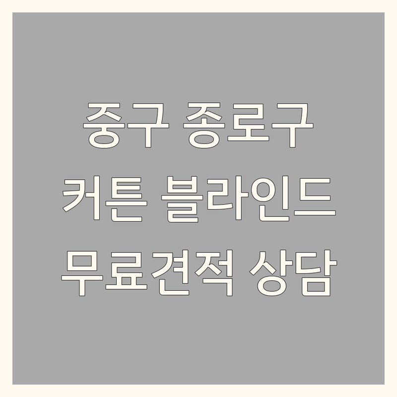 서울 중구 종로구 거실 인테리어 커튼 블라인드 저렴한 곳 가격싼 곳 업체 추천 | 맞춤 커튼 블라인드 시공 비용 가격 잘하는 곳 | 암막 쉬폰 전동 우드 블라인드 롤스크린 설치 | 아파트 거실 창문 꾸미기 사무실 상가 인테리어 팁 | 무료 방문 견적 상담 후기 비교