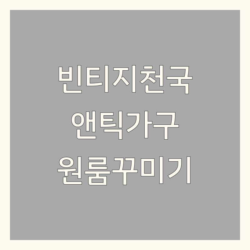 청주 괴산 빈티지인테리어 저렴한 곳 가격싼 곳 업체 추천 | 앤틱가구 빈티지소품 비용 가격 잘하는 곳 | 영국 프랑스 직수입 빈티지 가구 소품 제작 리폼 | 창고형 예약제 전문점 배송 주차 | 작은 원룸 넓어 보이게 꾸미는 노하우 솔직 경험담