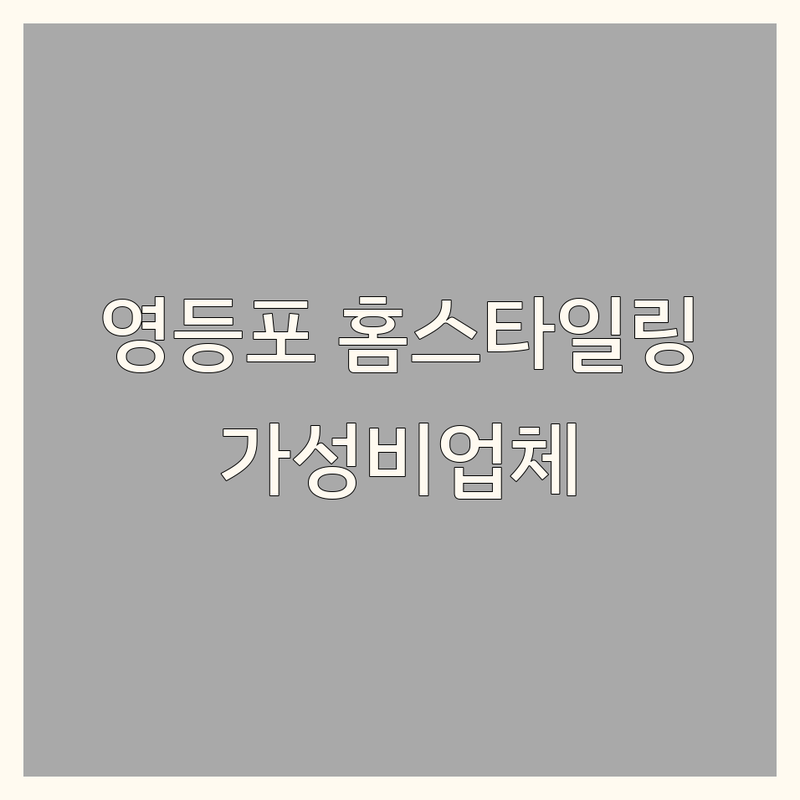 서울 영등포 홈스타일링 저렴한 곳 가격싼 곳 업체 추천 | 인테리어 디자인 비용 가격 잘하는 곳 | 공간 컨설팅 가구 배치 소품 스타일링 | 리모델링 토탈 케어 컨셉 기획 | 무료 상담 방문 시공 주거 상업