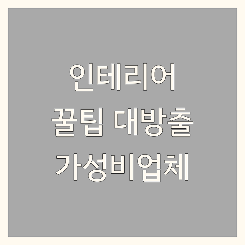 내 집 인테리어아이디어 가성비 업체 추천 | 셀프 인테리어 비용 절약 팁 잘하는 곳 | 거실 침실 주방 원룸 인테리어 | 홈 스타일링 공간 활용 수납 아이디어 | 리모델링 실수 피하는 법 시공 후기