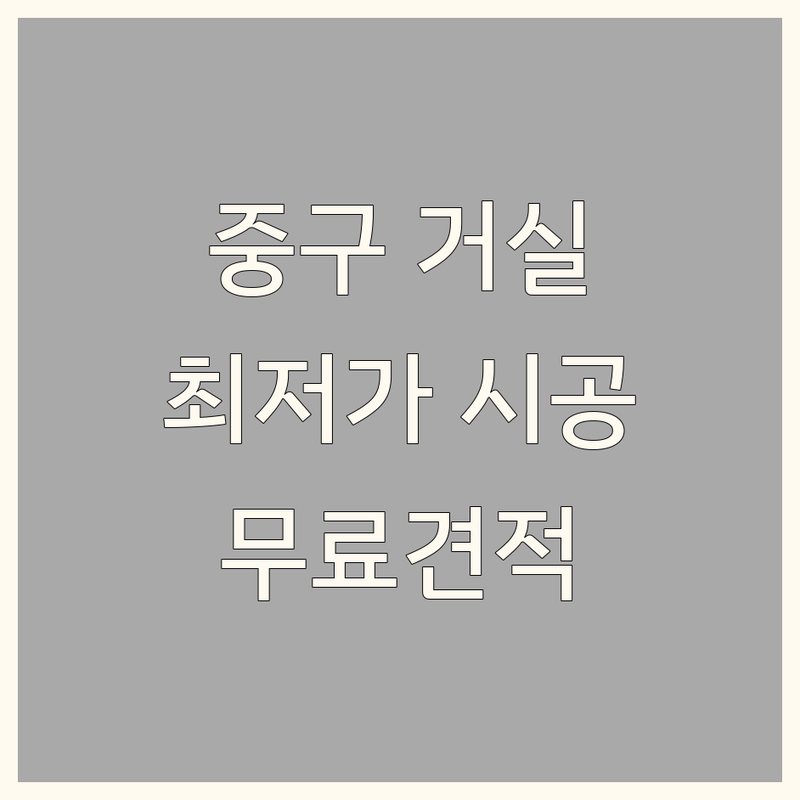 서울 중구 거실인테리어 저렴한 곳 가격싼 곳 업체 추천 | 거실인테리어 비용 가격 잘하는 곳 | 커튼 블라인드 도배 장판 필름 시공 | 홈스타일링 공간디자인 셀프인테리어 | 무료 견적 상담 후기