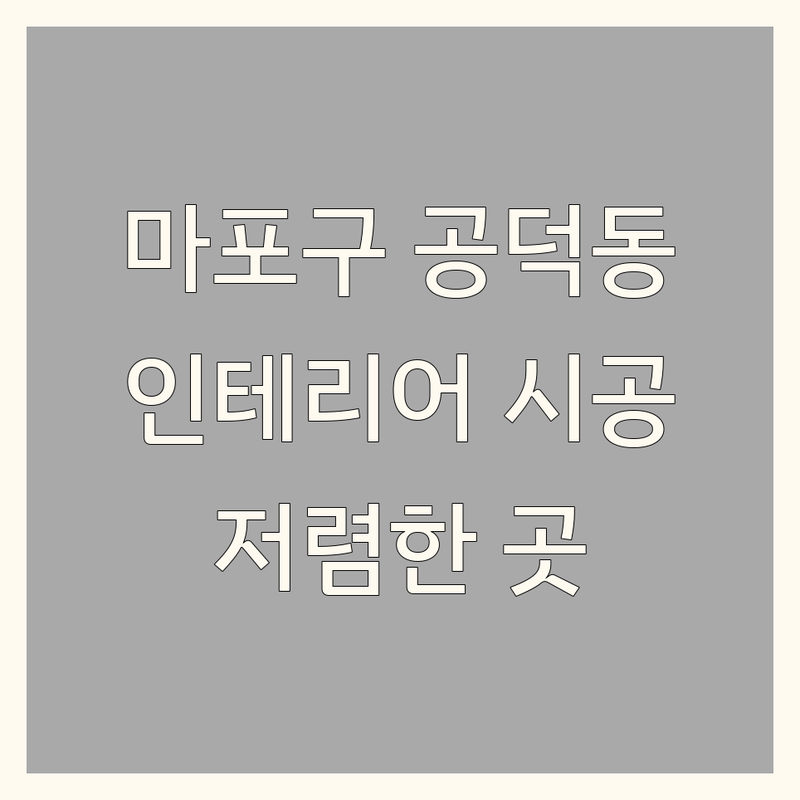 서울 마포구 공덕동 인테리어시공 저렴한 곳 | 리모델링 비용 가격 잘하는 곳 | 싱크대 붙박이장 줄눈 시공 | 아파트 주택 원룸 인테리어 추천 | 무료 견적 상담 후기