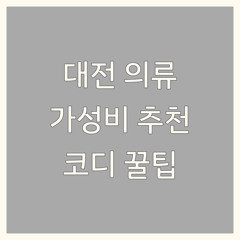 대전 라이프스타일 의류매장 저렴한 곳 추천 | 아웃도어 등산복 캐주얼 패션 비용 가격 잘하는 곳 | 아크테릭스 디스커버리 갤럭시라이프스타일 매장 | 주차 편한 백화점 아울렛 쇼핑 팁 | 신상 트렌디 스타일링 코디