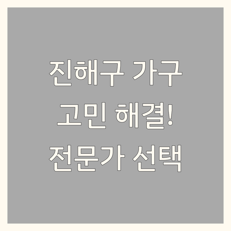 창원시 진해구 인테리어 가구 고민 해결! | 전문가가 알려주는 선택 팁