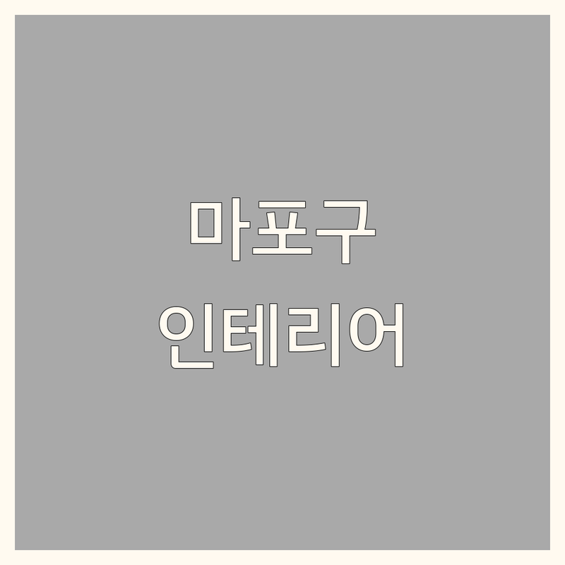 서울 마포구에서 찾은 감각적인 아파트인테리어 3곳 | 직접 방문 후기 포함
