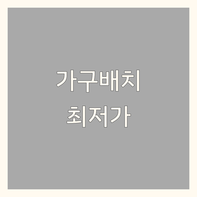 오금역 가구배치 저렴한 곳 가격싼 곳 업체 추천 | 사무용가구 홈스타일링 비용 가격 잘하는 곳 | 사무실인테리어 주거공간컨설팅 3D가구배치 | 파티션의자 책상 인테리어설계 방문수거 | 무료상담 주차가능 쇼룸운영