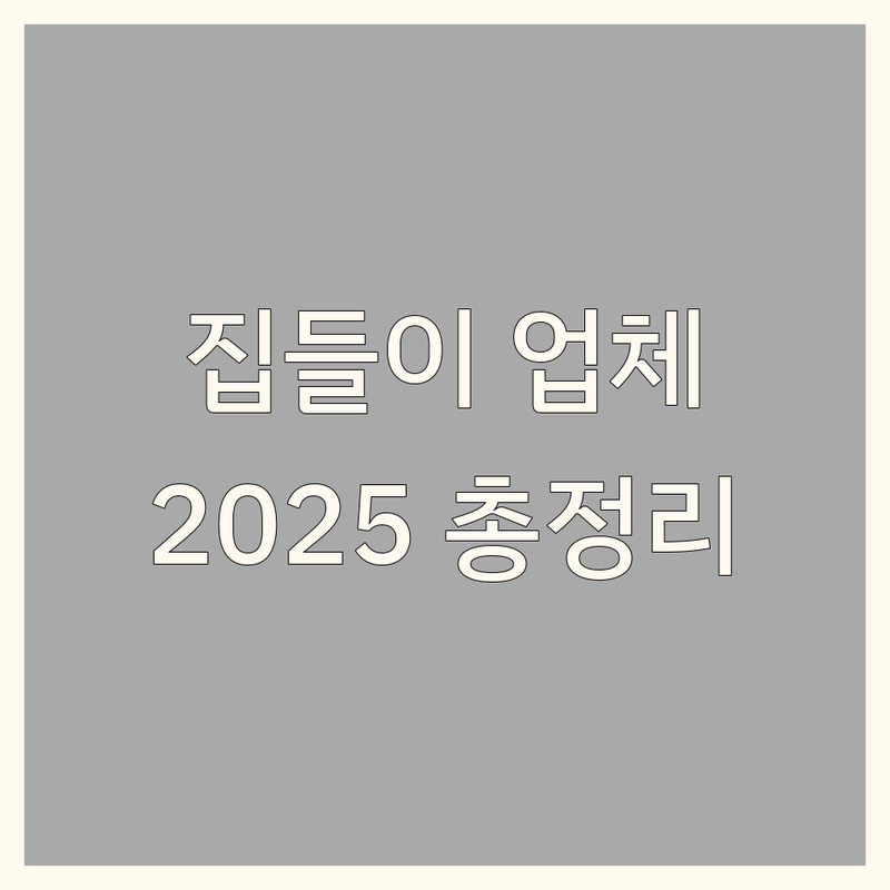 전국 다양한 집들이 관련 업체 한눈에 비교 | 2025년 최신 정보 총정리