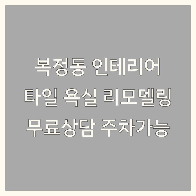 성남 복정동 인테리어스타일 저렴한 곳 가격싼 곳 업체 추천 | 타일 욕실리모델링 비용 가격 잘하는 곳 | 수입타일 건축자재 디자인소품 그림액자 | 무료상담 주차가능 | 공간활용 팁