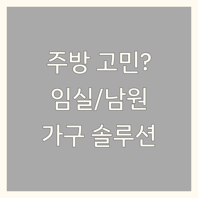 주방인테리어 고민 해결! 전북 임실/남원 주방가구 솔루션 | 전문가가 알려주는 선택 팁