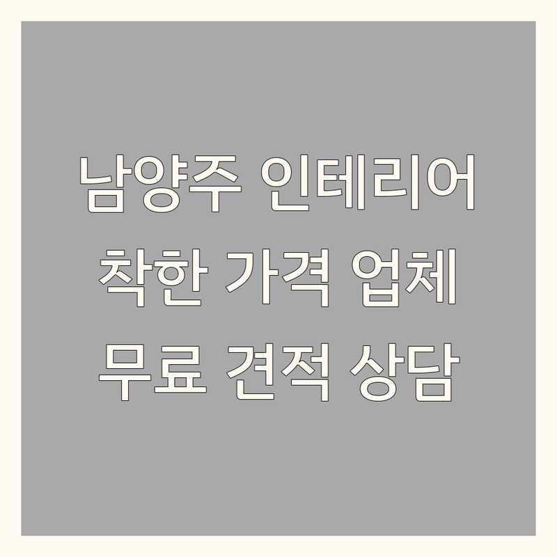남양주 인테리어공사 합리적인 가격 숨겨진 업체 추천 | 아파트 리모델링 주택 수리 원룸 꾸미기 | 도배 장판 베란다 확장 주방 욕실 리모델링 | 셀프 인테리어 팁 시공 잘하는 곳 빠른 견적 | 후기 많은 곳 전문가 상담 무료 방문 견적