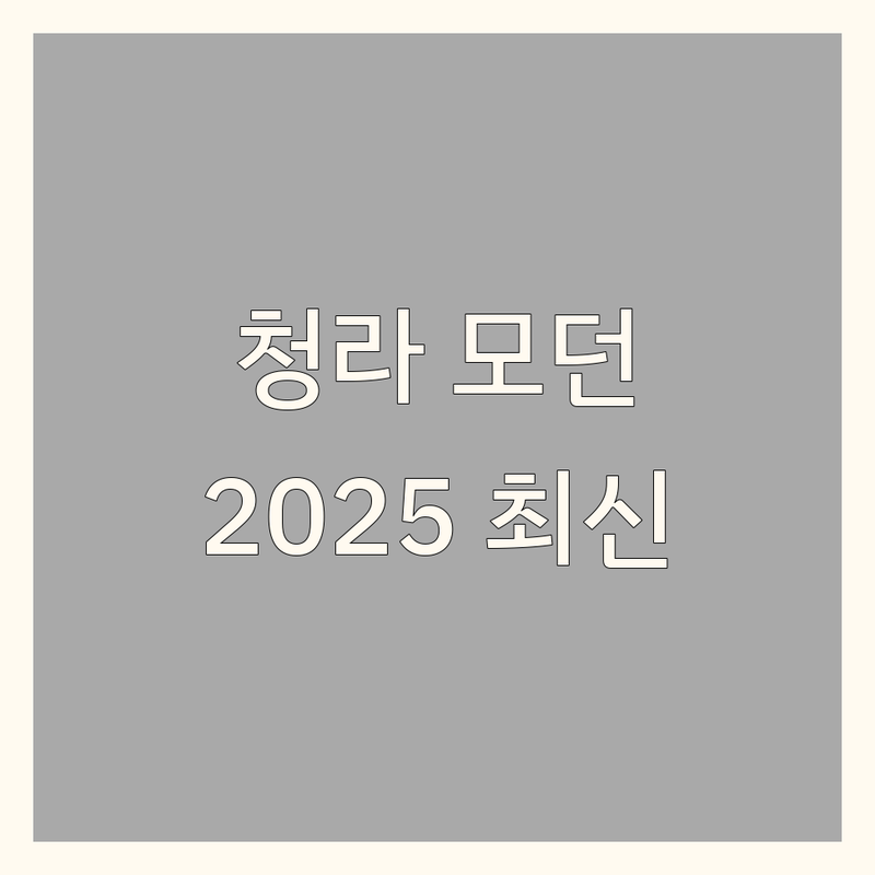 인천 서구 청라동 모던인테리어 한눈에 비교 | 2025년 최신 정보 총정리