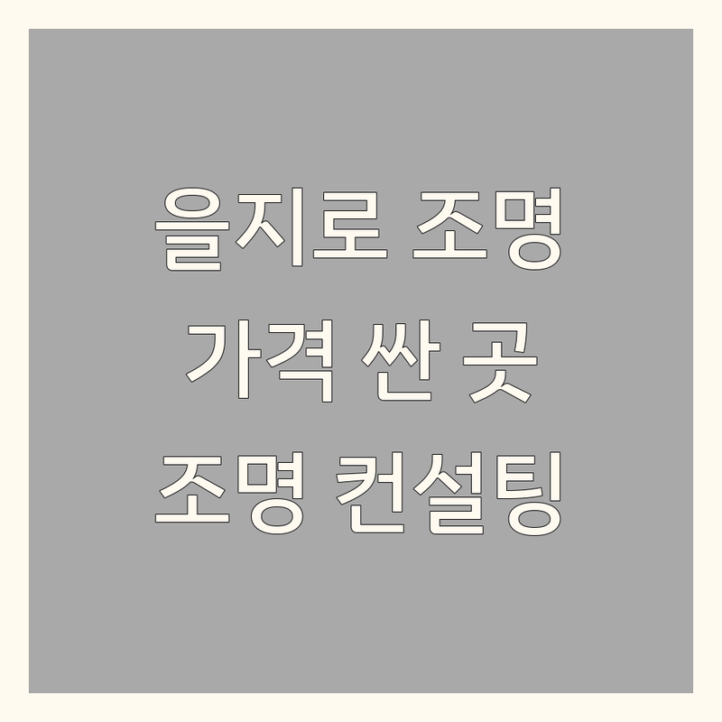 서울 을지로 조명인테리어 저렴한 곳 가격싼 곳 업체 추천 | 조명 디자인 비용 가격 잘하는 곳 | 프리미엄 스위치 간접조명 무드등 | 공간 효율화 조명 컨설팅 설치 | 셀프 인테리어 조명 팁 할인 정보