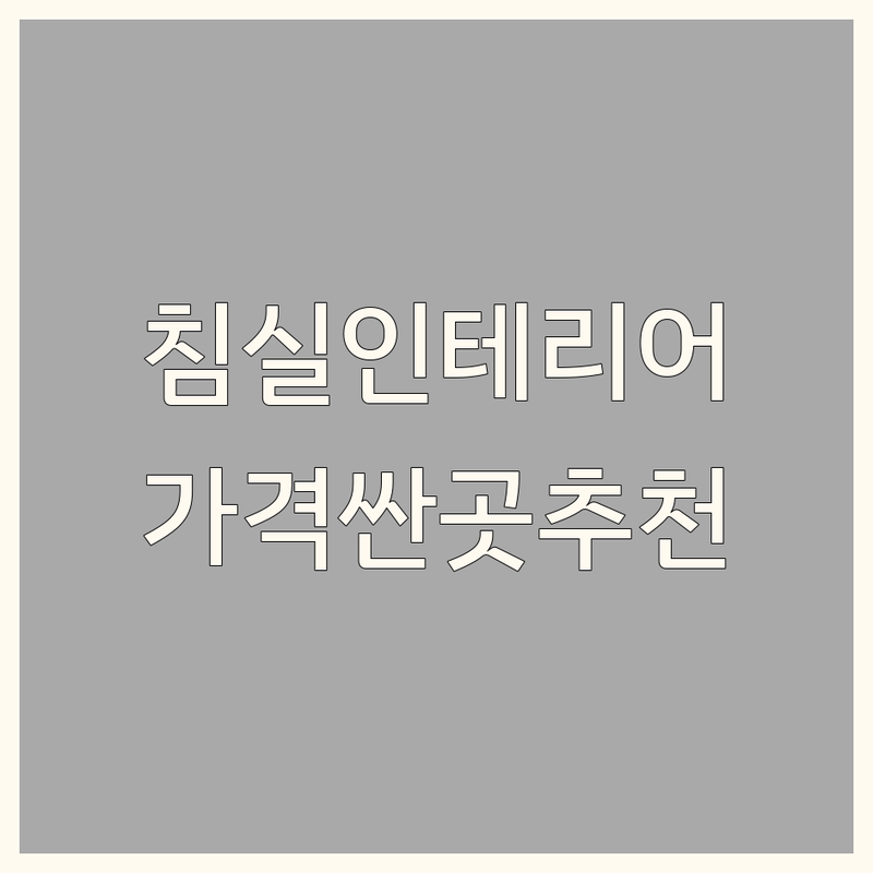 남양주 침실인테리어 저렴한 곳 가격싼 곳 업체 추천 | 침실 가구 침대 매트리스 침구 비용 가격 잘하는 곳 | 원룸 작은방 꾸미기 효율적인 공간 활용 | 홈스타일링 드레스룸 조명 수납가구 | 전문가 상담 무료견적 아파트 빌라 오피스텔