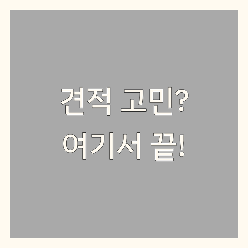 인테리어견적 고민 해결! 부산 인테리어 솔루션 | 전문가가 알려주는 선택 팁