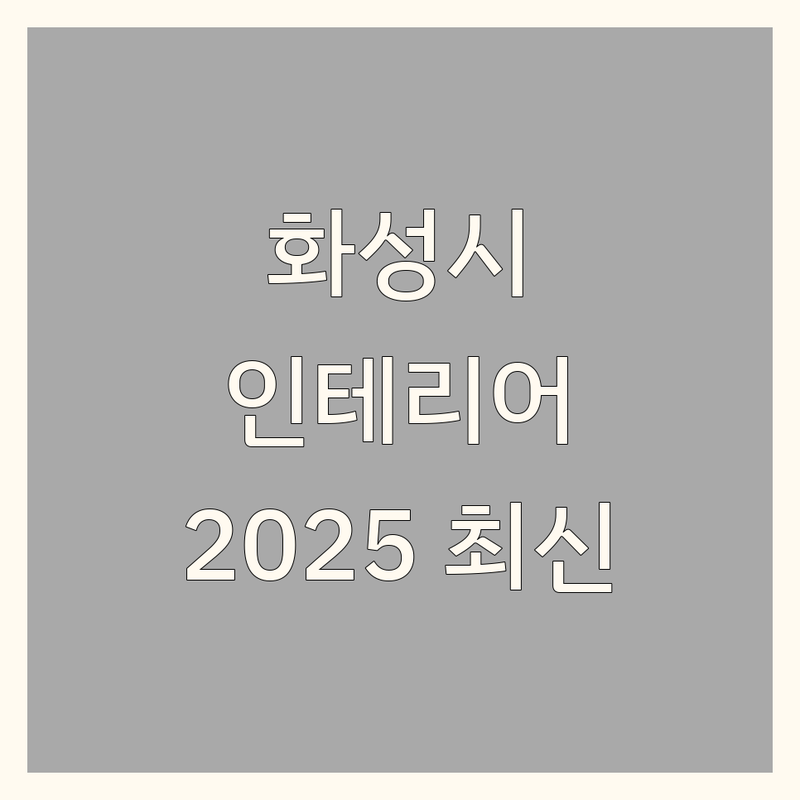 화성시 인테리어 업체 한눈에 비교 | 2025년 최신 정보 총정리
