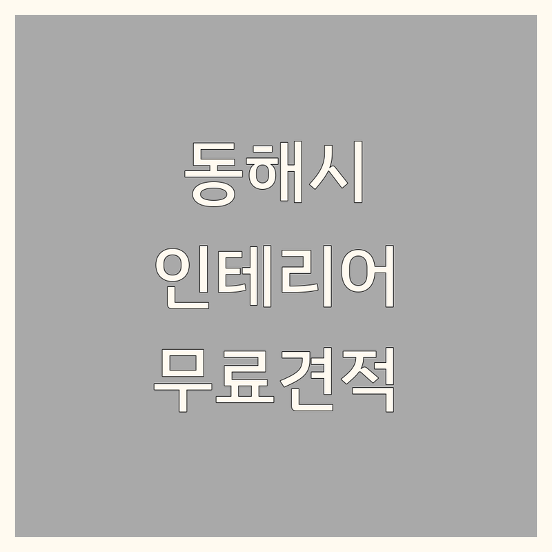 동해시 천곡동 인테리어리모델링 저렴한 곳 가격싼 곳 업체 추천 | 동해 인테리어 비용 가격 잘하는 곳 | 아파트 주택 상가 리모델링 | 신축 집수리 제작가구 샤시 | 무료견적 방문상담 디자인