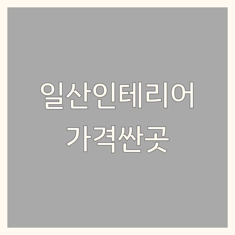 고양시 일산 인테리어업체 저렴한 곳 가격싼 곳 업체 추천 | 리모델링 비용 가격 잘하는 곳 | 아파트 주거 상가 사무실 식당 카페 화장실 원상복구 전문 시공 | 중고 에어컨 매입 설치 철거 | 무료 상담 견적 방문 예약