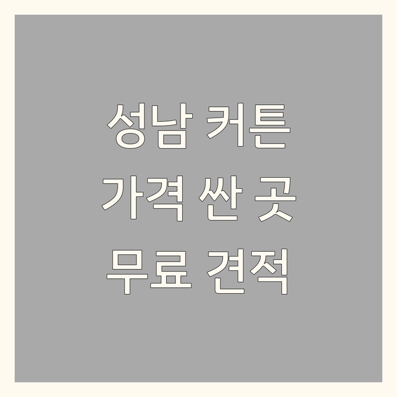 성남 커튼 가격싼곳 블라인드 업체 추천 | 암막커튼 차르르커튼 시공 비용 | 맞춤 제작 전문점 | 무료 방문 실측 견적 | 인테리어 노하우 팁