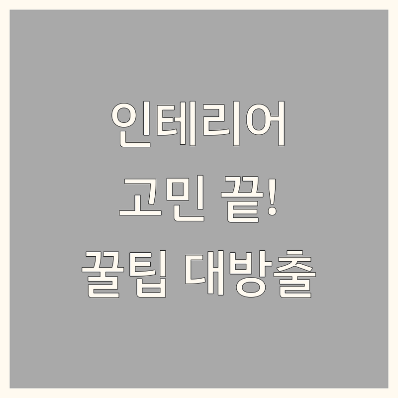 인테리어컨설팅 걱정 없는 서울 성동구, 광명, 안양 가이드 | 상황별 최적의 선택법
