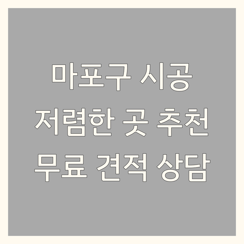 서울 마포구 인테리어시공 저렴한 곳 가격싼 곳 업체 추천 | 줄눈시공 싱크대 시공 비용 잘하는 곳 | 아파트 빌라 원룸 부분 리모델링 | 도배 장판 마루 욕실 주방 | 무료 방문 견적 전문가 상담