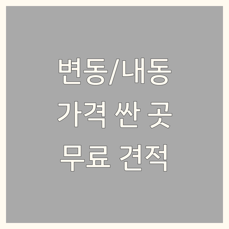 대전 서구 변동/내동 인테리어리모델링 저렴한 곳 가격싼 곳 업체 추천 | 대전 인테리어리모델링 비용 가격 잘하는 곳 | 아파트 상가 주택 원룸 인테리어 리모델링 | 무료 견적 빠른 상담 AS 철저 | 디자인 시공 감리 전문