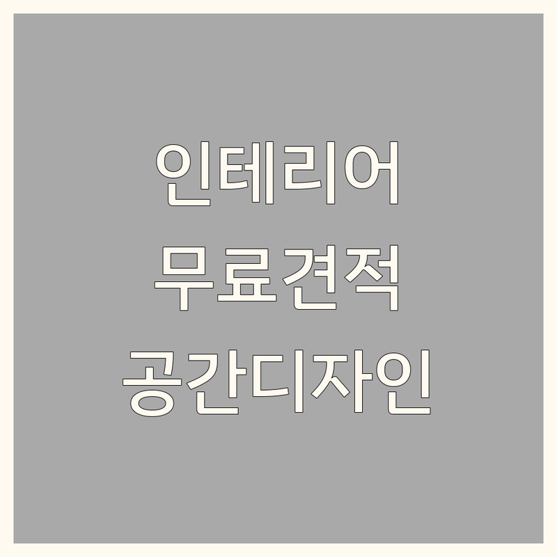 서대문구 인테리어견적 저렴한 곳 가격싼 곳 업체 추천 | 블라인드커튼 공장직영 무료견적 잘하는 곳 | 맞춤제작 시공 리모델링 | 공간디자인 방문상담 후기 | 인테리어 팁 아파트 빌라 원룸