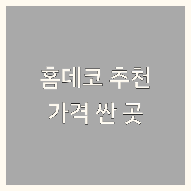 서울 중구/성동구/마포구 홈데코 저렴한 곳 가격싼 곳 업체 추천 | 홈스타일링 비용 가격 잘하는 곳 | 커튼/블라인드/카펫/인테리어 디자인 | 자체제작/방문상담/맞춤시공 | 40년 전통/예약제/무료견적