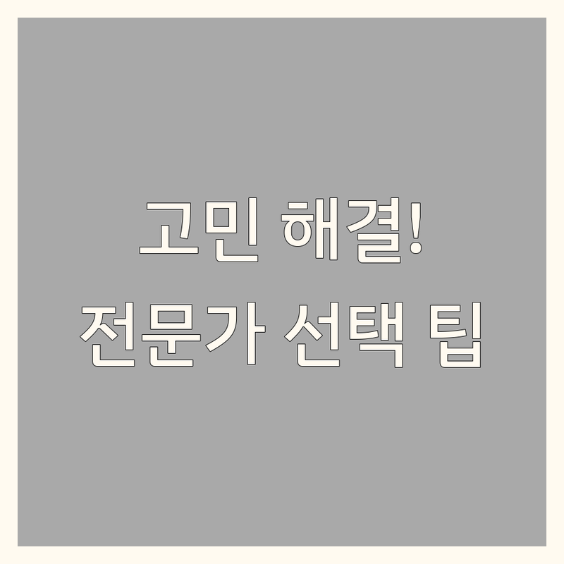 인테리어디자인 고민 해결! 서울 중구 & 종로구 인테리어디자인 솔루션 | 전문가가 알려주는 선택 팁