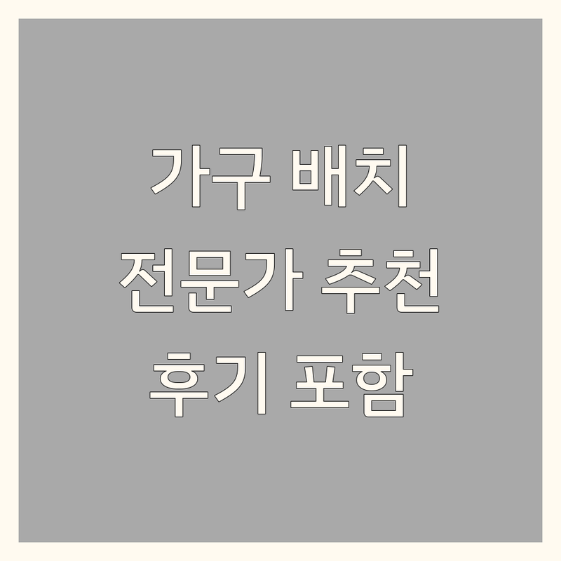 서울 주요 지역 현지인이 선택한 가구배치 공간 전문가 안내 | 실제 이용 후기 포함