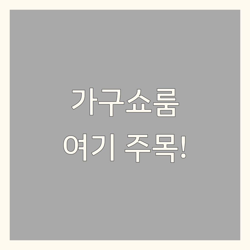 서울 인테리어쇼룸 가성비 좋은 곳 업체 추천 | 침대 매트리스 소파 맞춤가구 비용 가격 잘하는 곳 | 신혼가구 디자인가구 쇼룸 방문 맞춤 제작 | 가구 인테리어 패브릭소파 가죽소파 | 무료상담 예약 방문 주차 가능