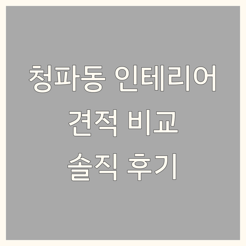 용산구 청파동 인테리어컬러 저렴한 곳 업체 추천 | 인테리어디자인 비용 가격 잘하는 곳 | 원룸 주방가구 리모델링 | 아파트 빌라 오피스텔 인테리어 팁 | 전문가 아닌 솔직후기