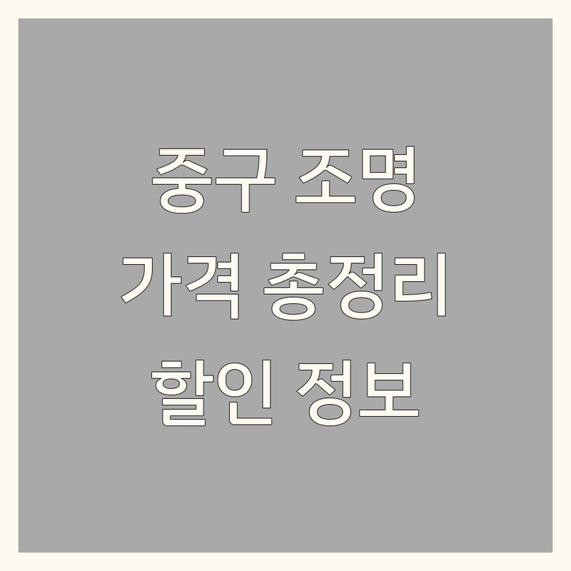 서울 중구 조명인테리어 가격대별 총정리 | 숨겨진 할인 정보 포함