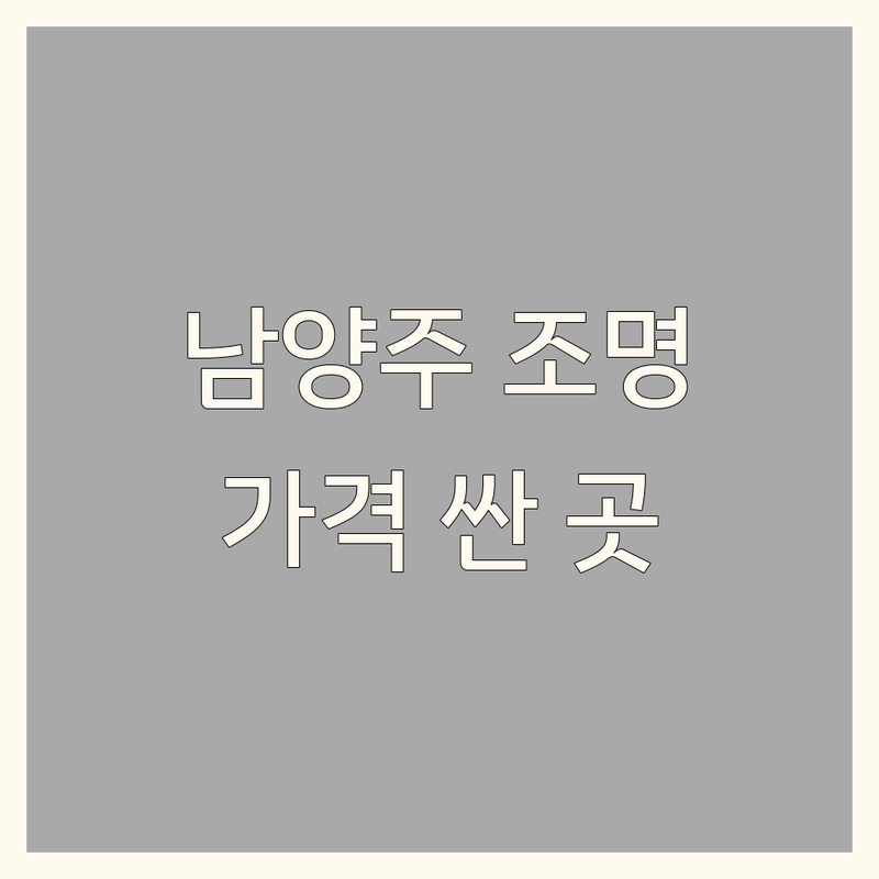 남양주시 조명인테리어 저렴한 곳 가격싼 곳 업체 추천 | 조명 교체 비용 가격 잘하는 곳 | 거실 침실 주방 베란다 조명 | LED 레일 매립 간접조명 | 셀프 인테리어 조명팁 시공 후기