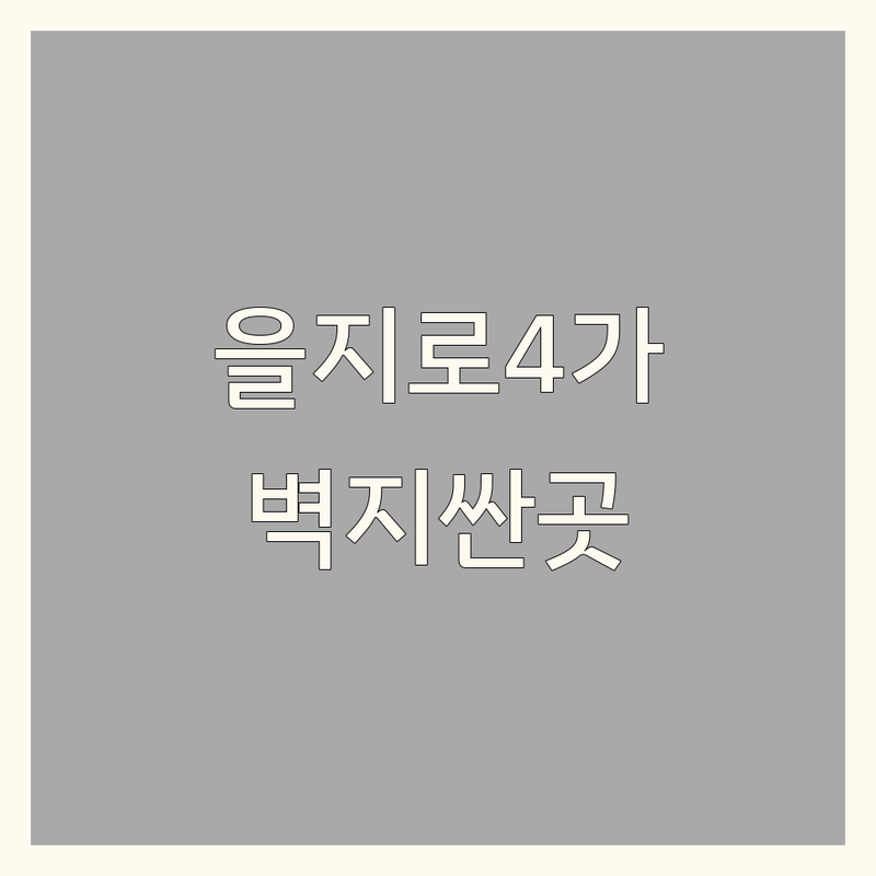 서울 중구 을지로4가 벽지인테리어 저렴한 곳 가격싼 곳 업체 추천 | 벽지 시공 비용 가격 잘하는 곳 | 실크벽지 합지 장판 마루 | 셀프 인테리어 도배 바닥재 | 방문 견적 시공 후기