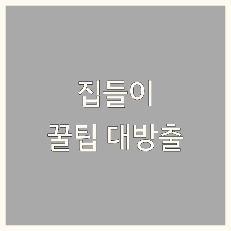 집들이 준비 A to Z, 실패 없는 꿀팁 방출! | 완벽한 집들이 장소, 음식, 이벤트 솔루션 | 비용 걱정 없이 센스 있는 집들이 하는 법 | 파주, 제주, 대전, 대구 지역별 맞춤 제안