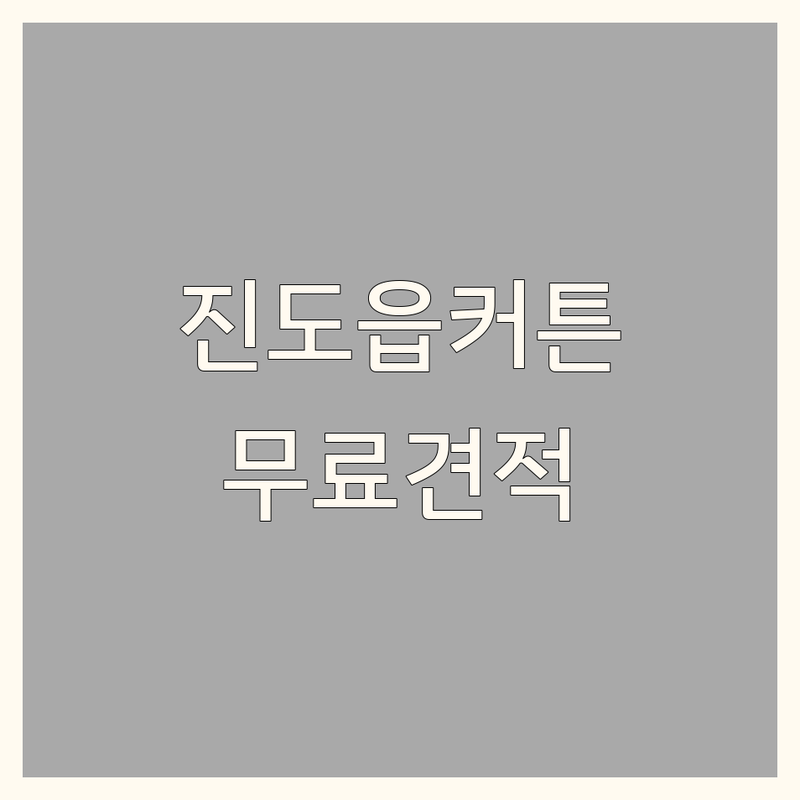 진도군 진도읍 커튼 저렴한 곳 가격싼 곳 업체 추천 | 블라인드 비용 가격 잘하는 곳 | 암막커튼 우드블라인드 롤스크린 | 무료견적 시공 방문 A/S | 공장직영 침구류