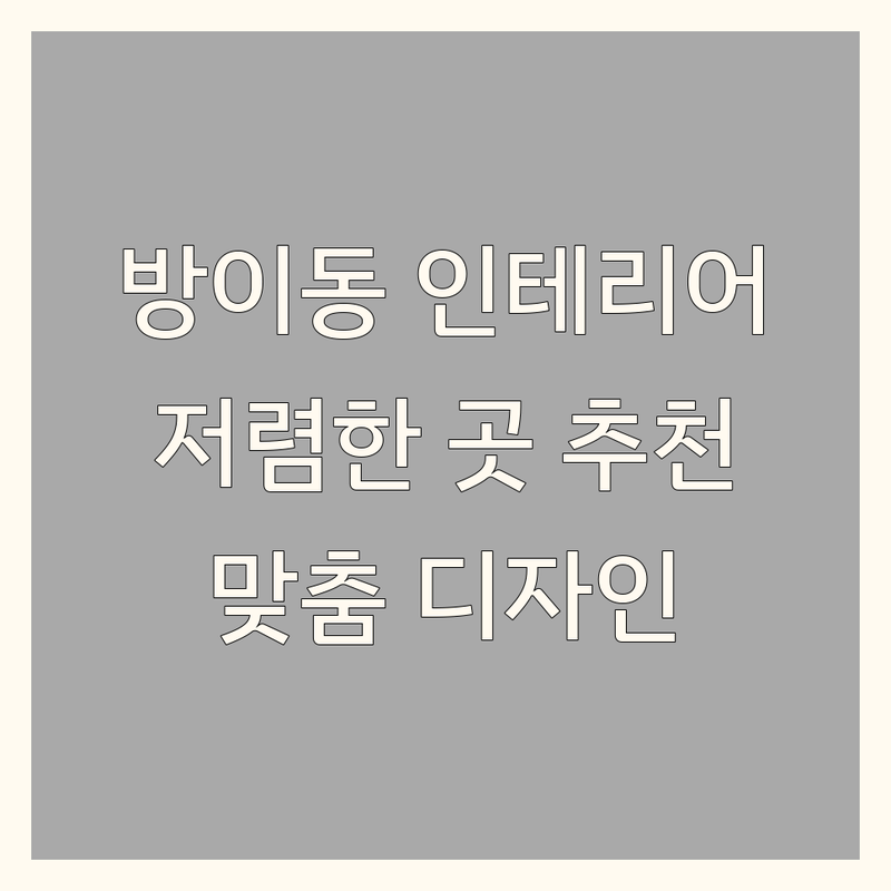 송파구 방이동 인테리어시공 저렴한 곳 가격싼 곳 업체 추천 | 인테리어 비용 가격 잘하는 곳 | 아파트 인테리어 주택 리모델링 원룸 오피스텔 상가인테리어 | 맞춤 디자인 친환경 시공 전문가 상담 | 실내외 인테리어 시공 견적 비교 노하우