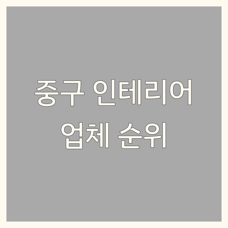 서울 중구 태평로1가 인테리어업체 인테리어 베스트 선택 | 2024-2025 최신 순위 정리