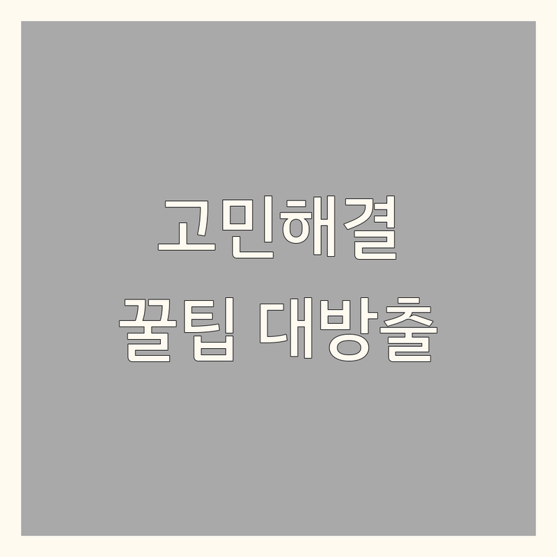 인테리어아이디어 고민 해결! 전국 주요 도시 인테리어디자인 솔루션 | 전문가가 알려주는 선택 팁