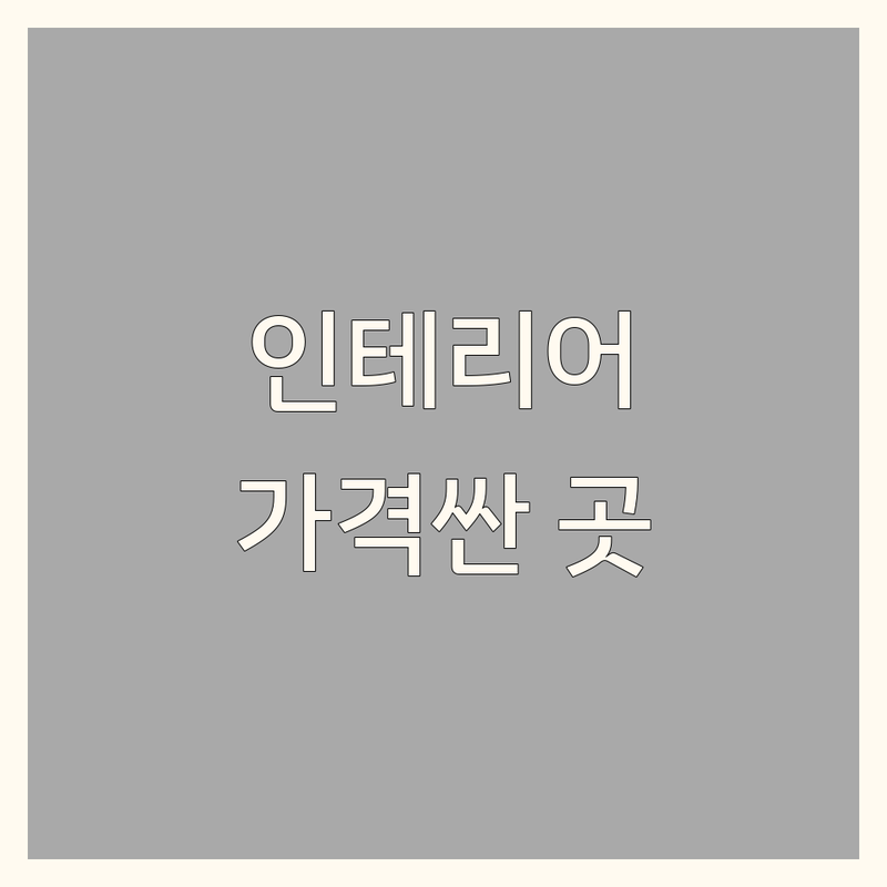 행신동 인테리어시공 저렴한 곳 가격싼 곳 업체 추천 | 도배장판필름 타일시공 싱크대교체 욕실리모델링 비용 가격 | 썬룸 폴딩도어 샤시금속공사 데크시공 잘하는 곳 | 아파트 주택 상가 부분수리 보수공사 | 무료견적 방문상담 친절한시공 AS보장
