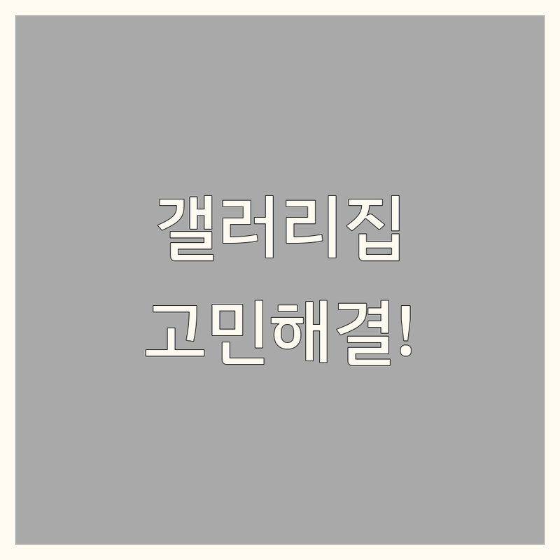 우리 집, 갤러리처럼! 세련된 인테리어스타일 고민 해결 가이드 💡