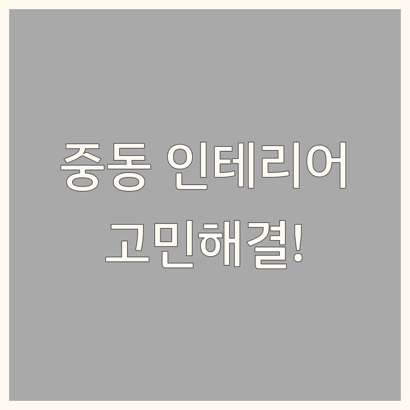 부천시 중동에서 인테리어 어디로 갈까? 홈스타일링 고민 해결! | 현지인 추천 TOP4