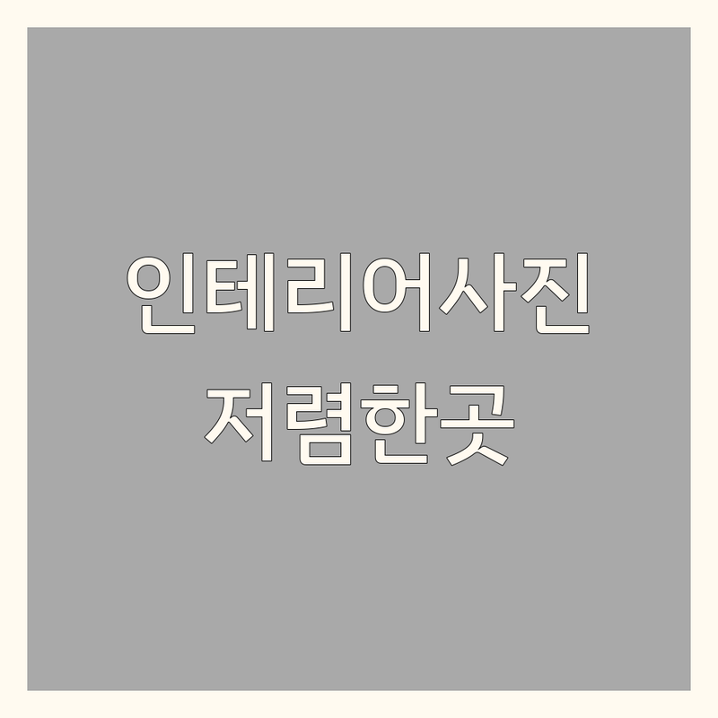 서울 인테리어사진 스튜디오 저렴한 곳 가격싼 곳 업체 추천 | 공간 촬영 비용 가격 잘하는 곳 | 상업 공간 주거 공간 셀프 인테리어 사진 | 스튜디오 렌탈 출장 촬영 | 포트폴리오 상담 후기