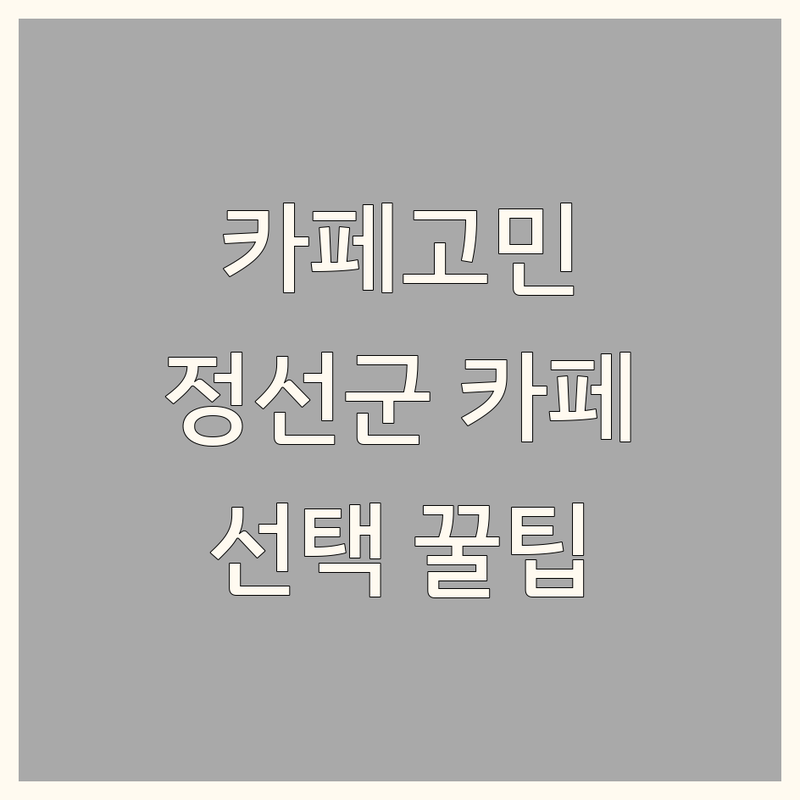 인테리어카페 고민 해결! 강원 정선군 사북읍 화암면 카페 솔루션 | 전문가가 알려주는 선택 팁