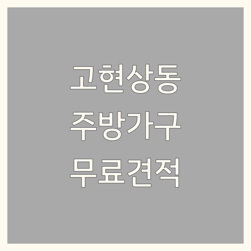 거제 고현동 상동동 주방인테리어 저렴한곳 가격싼곳 업체 추천 | 주방가구 씽크대 비용 가격 잘하는곳 | 싱크대교체 주방리모델링 부엌가구맞춤 | 디자인상담 무료견적 노하우공유 | 예쁜주방 꾸미기 시공후기 아파트인테리어