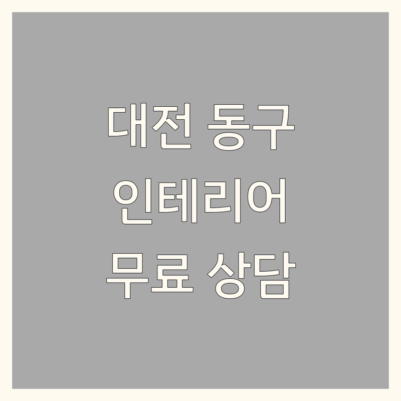 대전 동구 인테리어업체 저렴한 곳 가격싼 곳 업체 추천 | 집수리 리모델링 비용 견적 잘하는 곳 | 아파트 상가 주택 부분 전체 인테리어 | 누수탐지 철거 원상복구 종합건축 | 무료상담 후기 비교