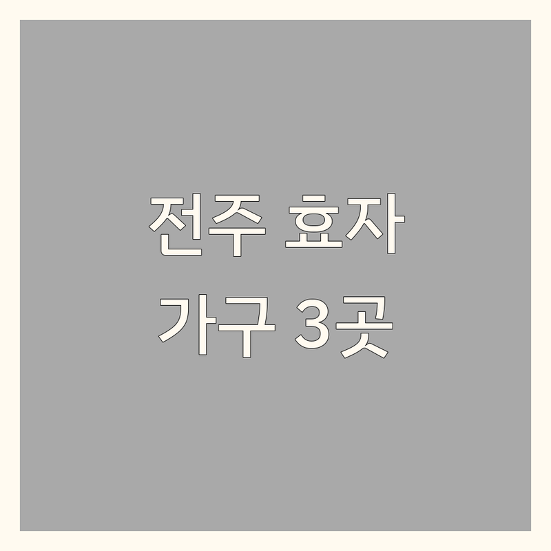 전주 완산구 효자동에서 찾은 감각적인 인테리어가구 3곳 | 직접 방문 후기 포함